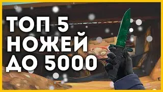 топ 5 дешевых ножей до 5k в кс го