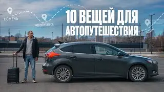 10 ВАЖНЫХ ВЕЩЕЙ для любого АВТОПУТЕШЕСТВИЯ