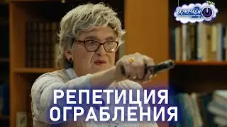 РЕПЕТИЦИЯ ОГРАБЛЕНИЯ | 100ЯНОВ | Юрий Стоянов | ЛУЧШЕЕ  | ЮМОР || Включаем