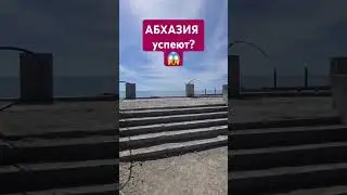 АБХАЗИЯ Новая Гагра 😱 успеют к сезону?