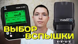 Какую выбрать вспышку для Canon, Nikon – ttl или мануальная Yongnuo для новичка и профи