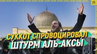 Суккот спровоцировал штурм Аль-Аксы  [ENGLISH SUBTITLE]