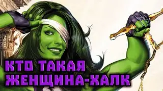 Кто такая Женщина-Халк? Нужно больше ХАЛКОВ в Киновселенной!