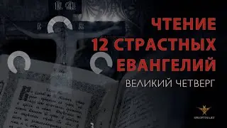 Утреня с чтением 12-ти Евангелий Святых Страстей Господа нашего Иисуса Христа | 02.05.2024 г.
