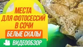 Места для фотосессий в Сочи / Белые скалы