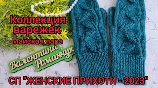 Вязание. ВАРЕЖКИ в СП  