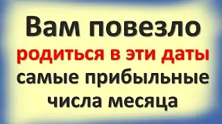 You are lucky to be born on these dates - the most profitable days of the month. Numerology of money