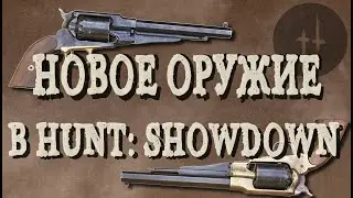 НОВОЕ ОРУЖИЕ В HUNT: SHOWDOWN