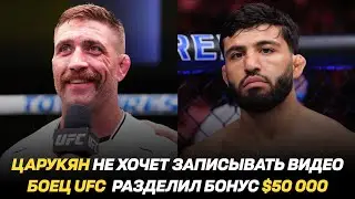 Арман Царукян не хочет записывать видео / Боец UFC разделил бонус $50 000