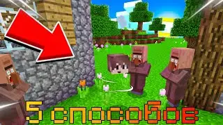5 способов спрятаться от жителей в Майнкрафт | Миша Аниматор Minecraft