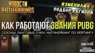 PUBG ММР, СИСТЕМА ЗВАНИЙ И РАНГОВЫЕ ОЧКИ / PLAYERUNKNOWN'S BATTLEGROUNDS