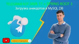 Telegram бот-шутник на Java 17 и Spring Boot 3: Обрабатываем и загружаем анекдоты в таблицу