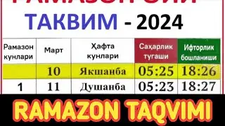 RAMAZON OYI TAQVIMI 2024 hamma viloyatlarga / ro'za vaqtlari 2024 Рамазон тақвими 2024 рўза вақтлари