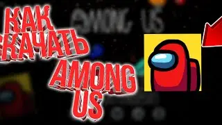 ЧИТ НА АМОНГ АС/Among us