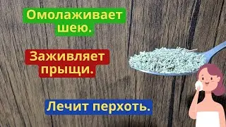 Омолаживает кожу. Заживляет прыщи. Лечит перхоть. Доступно и дешево!