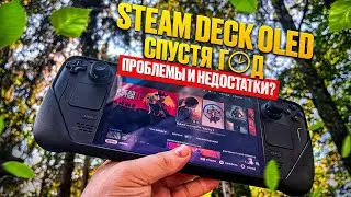 STEAM DECK OLED СПУСТЯ ГОД ► ПРОБЛЕМЫ И НЕДОСТАТКИ?