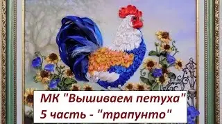 МК. Вышиваем Петушка. 5 часть. Разживалова Наталья