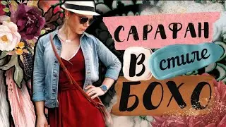 САРАФАН СВОИМИ РУКАМИ  / КАК СШИТЬ ЛЕТНЕЕ ПЛАТЬЕ БЕЗ ВЫКРОЙКИ / DIY