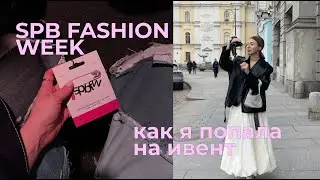 FASHION WEEK в Петербурге: как я попала на ивент? Мои впечатления и что осталось за кадром