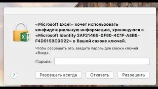 🚩 Активация MS Office на Mac