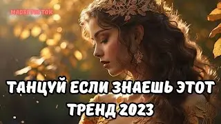 💗ТАНЦУЙ ЕСЛИ ЗНАЕШЬ ЭТОТ ТРЕНД 2023💗