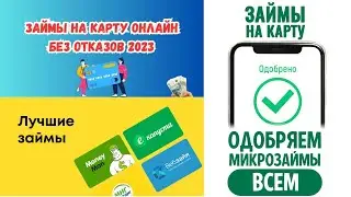 Займ на карту под 0%! Отличное МФО выдающее займы с любой КИ!