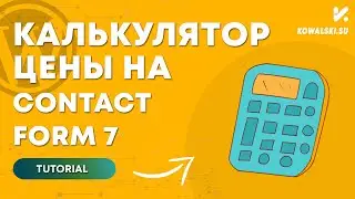 Онлайн калькулятор расчета цены на WordPress Contact Form 7 | Расчет систем отопления