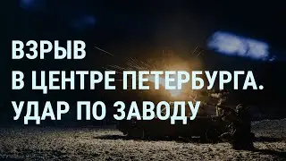 Взрывы в Москве и Петербурге. Интернет в России не работает. Надеждин и ЦИК. Где Лёва Би-2  | УТРО