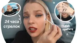 24 часа учусь рисовать стрелки 💄Rina