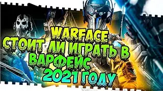 Warface►Стоит ли играть в 2021 году?