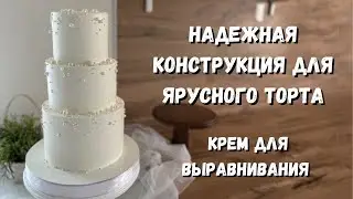 Как собрать 3-х ярусный торт? ЛУЧШЕЕ КРЕПЛЕНИЕ ярусного торта. Крем для выравнивания с шоколадом.