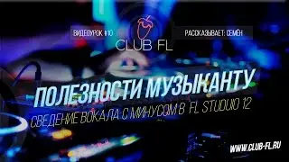 #10 Полезности музыканту : Сведение вокала с минусом в FL Studio 12