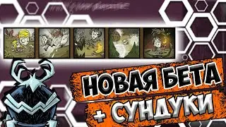 СУНДУКИ + НОВАЯ БЕТА : ЛОББИ - Dont Starve Together| DST| ДСТ