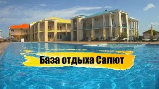 Азовское море ч.2. База отдыха Салют. ст. Должанская