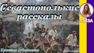 Краткое содержание Севастопольские рассказы. Толстой Л. Н. Пересказ за 13 минут