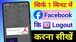 facebook id logout kaise karen | facebook account logout kaise kare | how to logout facebook account