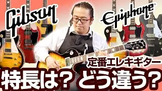 【Gibson】【Epiphone】レスポール SG カジノ など 定番エレキギター を弾き比べ！ ギブソンとエピフォンでどう違う？ 初心者向け 選び方をご紹介します！