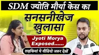 SDM Jyoti Maurya Case का सनसनीखेज खुलासा | Jyoti Morya Exposed Oh My God.