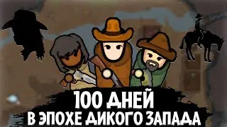 100 Дней в эпохе Дикого запада | RimWorld