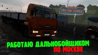 РАБОТАЮ ДАЛЬНОБОЙЩИКОМ | City Car Driving 1.5.9.2