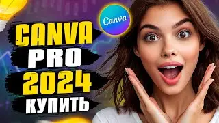 КАК КУПИТЬ CANVA PRO 2024 / КАНВА ПРО