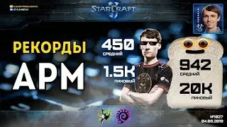 20000 ДЕЙСТВИЙ В МИНУТУ?! Игроки-хлебушки ставят рекорды в StarCraft II