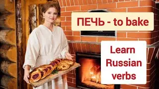 Learn Russian verb ПЕЧЬ | Russian language | Russian lessons