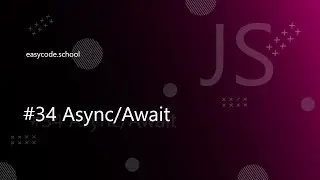 Основы JavaScript #34 Async/Await