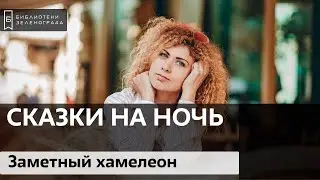 "Заметный хамелеон" / Читаем детям онлайн "Сказки на ночь"