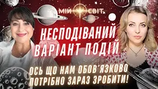 ОЦЕ ТАК! Несподіваний варіант подій Це нам обов’язково потрібно зробити! Провідник у Вищі виміри АЙА