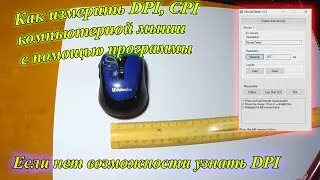 Как узнать DPI или CPI компьютерной мыши с помощью программы.