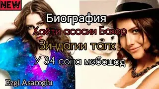 Биографияи Бахор / Ezgi Asaroglu / Зиндагии талх 161-162-163-164-165-166-167-168