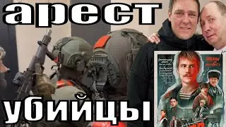 Юра Шатунов - Срочная новость -  видео ареста убийцы снявшегося в сериале 