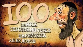 ✡️ 100 Самых Серотониновых Еврейских Анекдотов! Собрание Анекдотов за Евреев! Еврейская Сотка #18